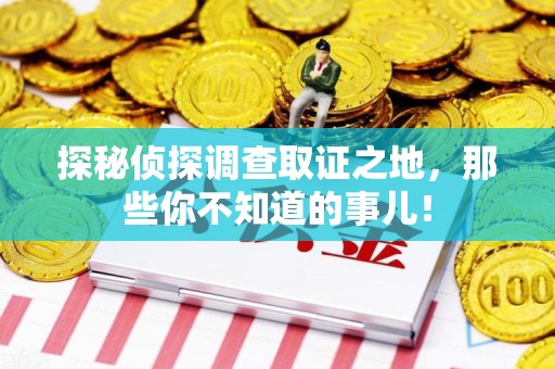 梅列探秘侦探调查取证之地,那些你不知道的事儿! 梅列探秘侦探调查取证之地,那些你不知道的事儿!