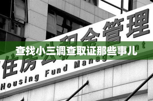 梅列查找小三调查取证那些事儿