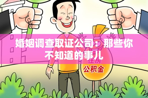 梅列婚姻调查取证公司：那些你不知道的事儿