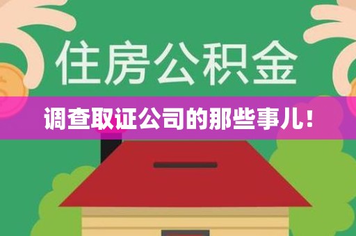 梅列调查取证公司的那些事儿！
