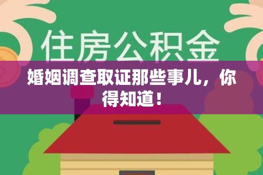 梅列婚姻调查取证那些事儿，你得知道！