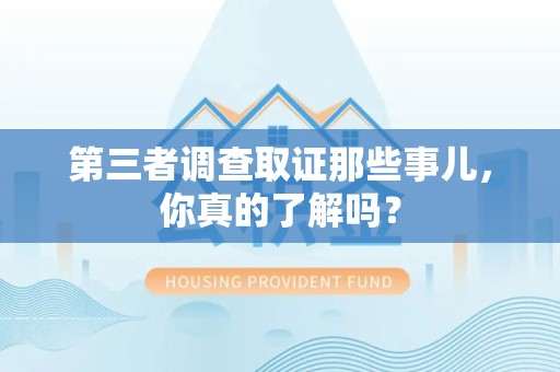 梅列第三者调查取证那些事儿，你真的了解吗？