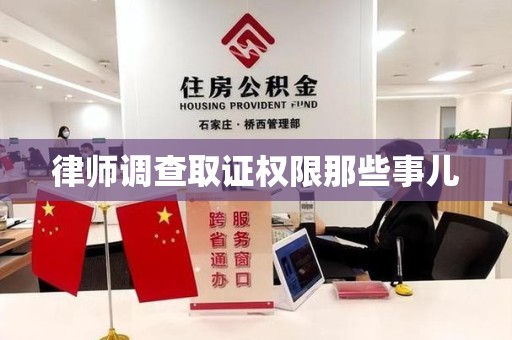 梅列律师调查取证权限那些事儿