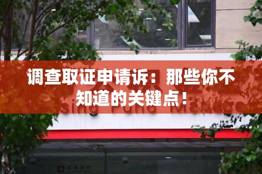 梅列调查取证申请诉：那些你不知道的关键点！