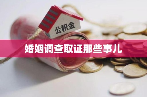 梅列婚姻调查取证那些事儿