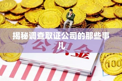 梅列揭秘调查取证公司的那些事儿