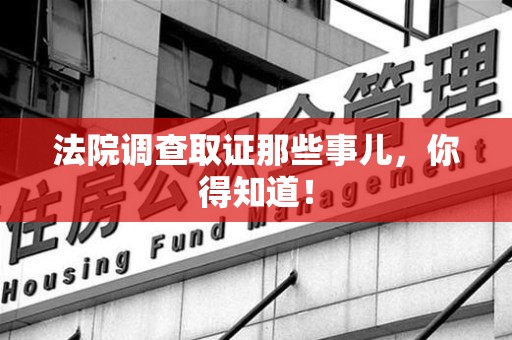 梅列法院调查取证那些事儿，你得知道！