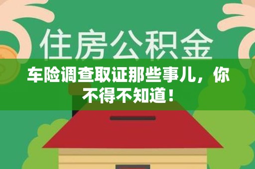梅列车险调查取证那些事儿，你不得不知道！