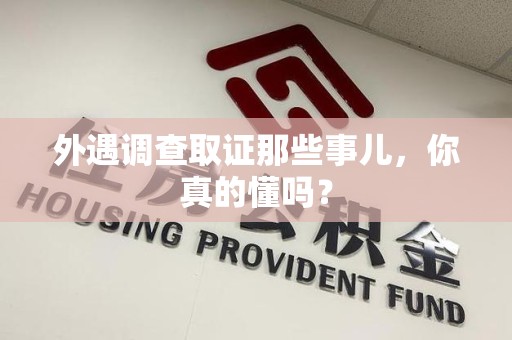梅列外遇调查取证那些事儿，你真的懂吗？