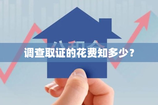 梅列调查取证的花费知多少？