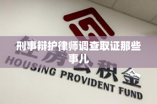 梅列刑事辩护律师调查取证那些事儿 梅列刑事辩护律师调查取证那些事儿